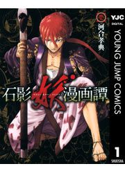 『石影妖漫画譚』の表紙