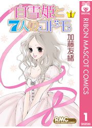 『白雪姫と7人のコドモ』の表紙