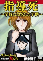 『指導死～学校に殺された子供～』の表紙