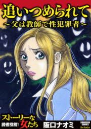 『追いつめられて～父は教師で性犯罪者～』の表紙