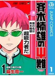 『斉木楠雄のΨ難』の表紙