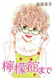 『檸檬館まで ― イケメンだらけのアパートで秘密の共同生活』の表紙