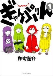 『ぎゃんぷりん』の表紙