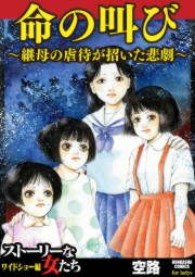 『命の叫び～継母の虐待が招いた悲劇～』の表紙