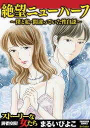 『絶望ニューハーフ～僕と私・間違っていた性自認～』の表紙