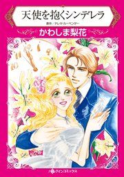 『天使を抱くシンデレラ』の表紙