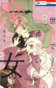 『世界で一番悪い魔女』の表紙