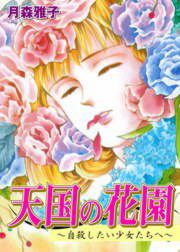 『天国の花園~自殺したい少女たちへ~』の表紙