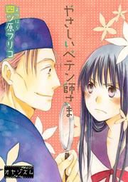 『やさしいペテン師さま』の表紙
