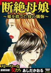 『断絶母娘～娘を捨てた母の懺悔～』の表紙
