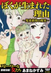 『ぼくが生まれた理由～児童虐待の現実～』の表紙