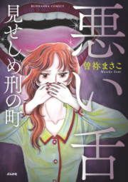 『悪い舌 見せしめ刑の町』の表紙