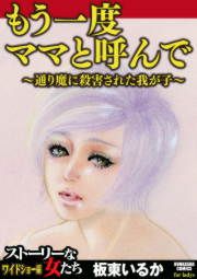 『もう一度ママと呼んで～通り魔に殺害された我が子～』の表紙