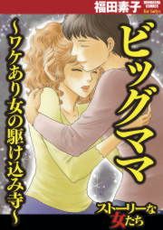 『ビッグママ～ワケあり女の駆け込み寺～』の表紙