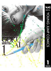 『GOKUSAI』の表紙