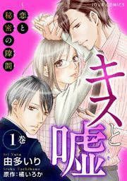 『キスと嘘～恋と秘密の隙間』の表紙