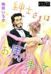 『紳士さまはお馬に乗って』の表紙