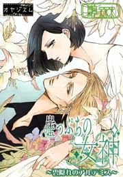 『崖っぷちの女神 ~雲隠れのアルテミス~』の表紙