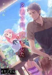 『2泊3日、恋をした』の表紙