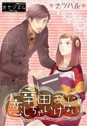 『幸田さんに恋しちゃいけない』の表紙