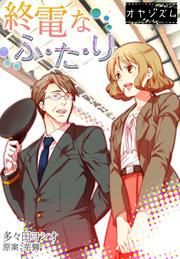 『終電なふ・た・り』の表紙