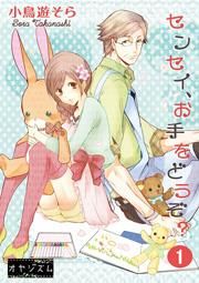 『センセイ、お手をどうぞ?』の表紙