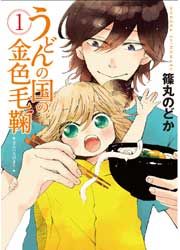 『うどんの国の金色毛鞠』の表紙