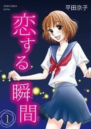 『恋する瞬間』の表紙