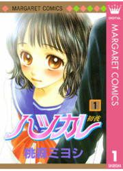 『ハツカレ モノクロ版』の表紙