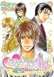 『ことぶき男子~ドキ×2★婚活パーティ』の表紙