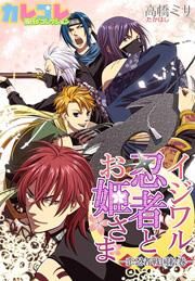 『イジワル忍者とお姫さま-恋忍者戦国絵巻-』の表紙
