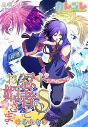 『ドS忍者とお姫さま-恋忍者戦国絵巻-』の表紙