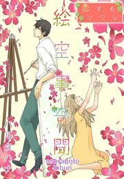 『絵空事奇聞』の表紙