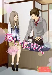 『あいにゆく』の表紙