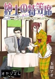 『紳士の特等席~ミルクと砂糖で召し上がれ~』の表紙
