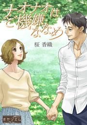 『ナオナオはご機嫌ななめ』の表紙