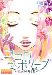 『ココロポリープ ～明かりの灯る箱～』の表紙