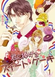 『君に捧げるスイート・ケーキ』の表紙