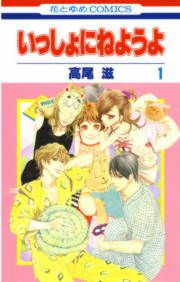 『いっしょにねようよ』の表紙