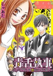 『毒舌執事~アールグレイは恋のツンデレ味で~』の表紙