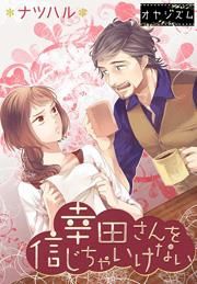 『幸田さんを信じちゃいけない』の表紙
