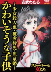 『かわいそうな子供~少女殺人鬼・被虐待児・児童婚~』の表紙