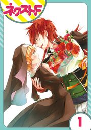 『【単話売】狼公爵の求婚』の表紙