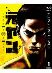 『元ヤン』の表紙