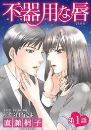 『不器用な唇』の表紙