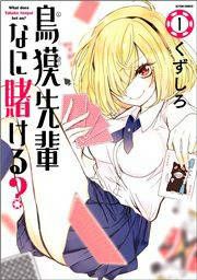 『鳥獏先輩なに賭ける?』の表紙