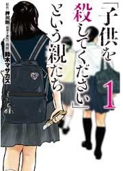 『「子供を殺してください」という親たち』の表紙