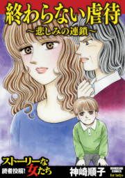 『終わらない虐待~悲しみの連鎖~』の表紙