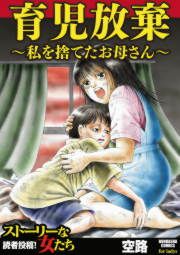 『育児放棄~私を捨てたお母さん~』の表紙