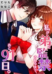 『私が弟に監禁されるまで、あと91日。』の表紙